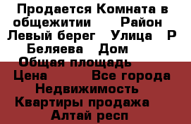 Продается Комната в общежитии    › Район ­ Левый берег › Улица ­ Р.Беляева › Дом ­ 6 › Общая площадь ­ 13 › Цена ­ 460 - Все города Недвижимость » Квартиры продажа   . Алтай респ.